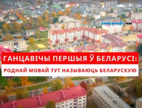 Ганцавічы – на першым месцы ў Беларусі, дзе роднай мовай называюць беларускую