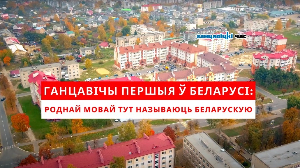 Ганцавічы першыя ў Беларусі, дзе роднай мовай называюць беларускую