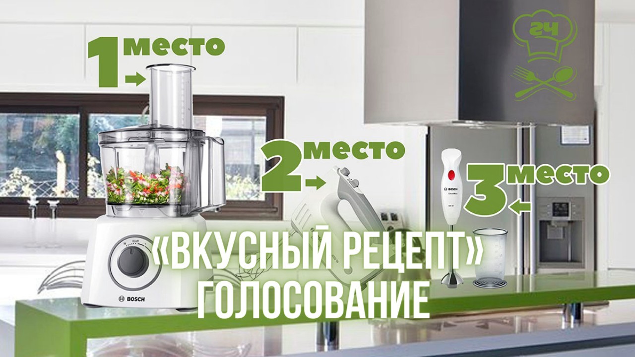 Голосование «Вкусный рецепт» началось. Отдай свой голос за лучшего участника