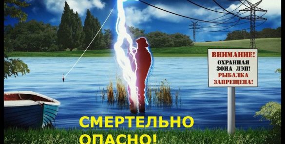 Вблизи линий электропередач рыбалка может быть смертельно опасна