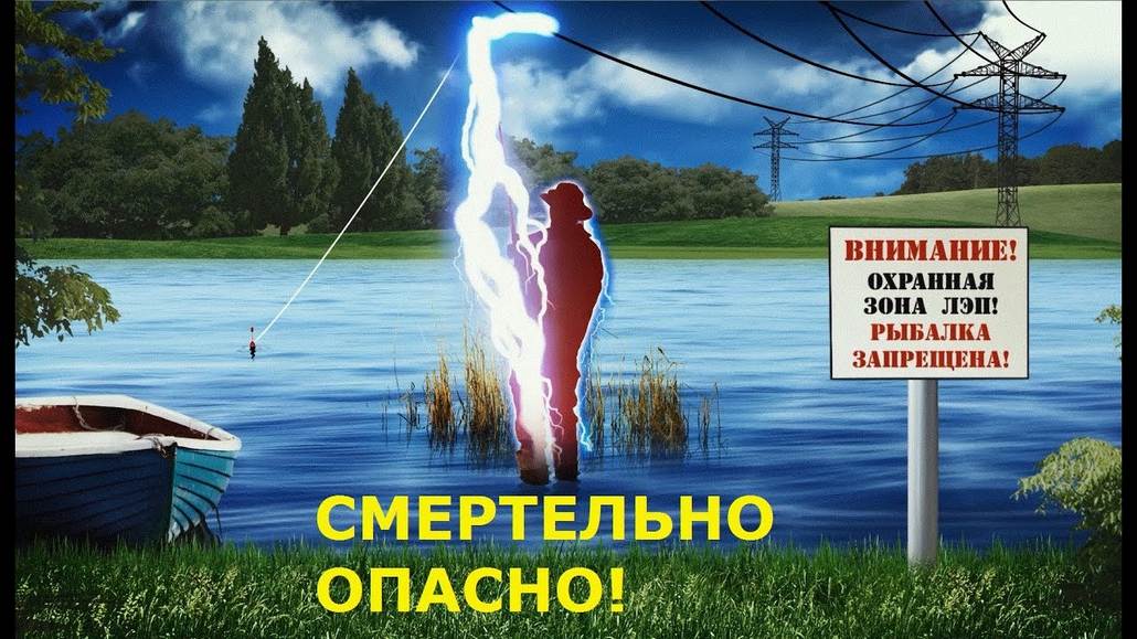 Вблизи линий электропередач рыбалка может быть смертельно опасна