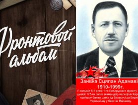 Сапёр из Ганцевичского района штурмовал крепость в Познани и дошёл до Берлина