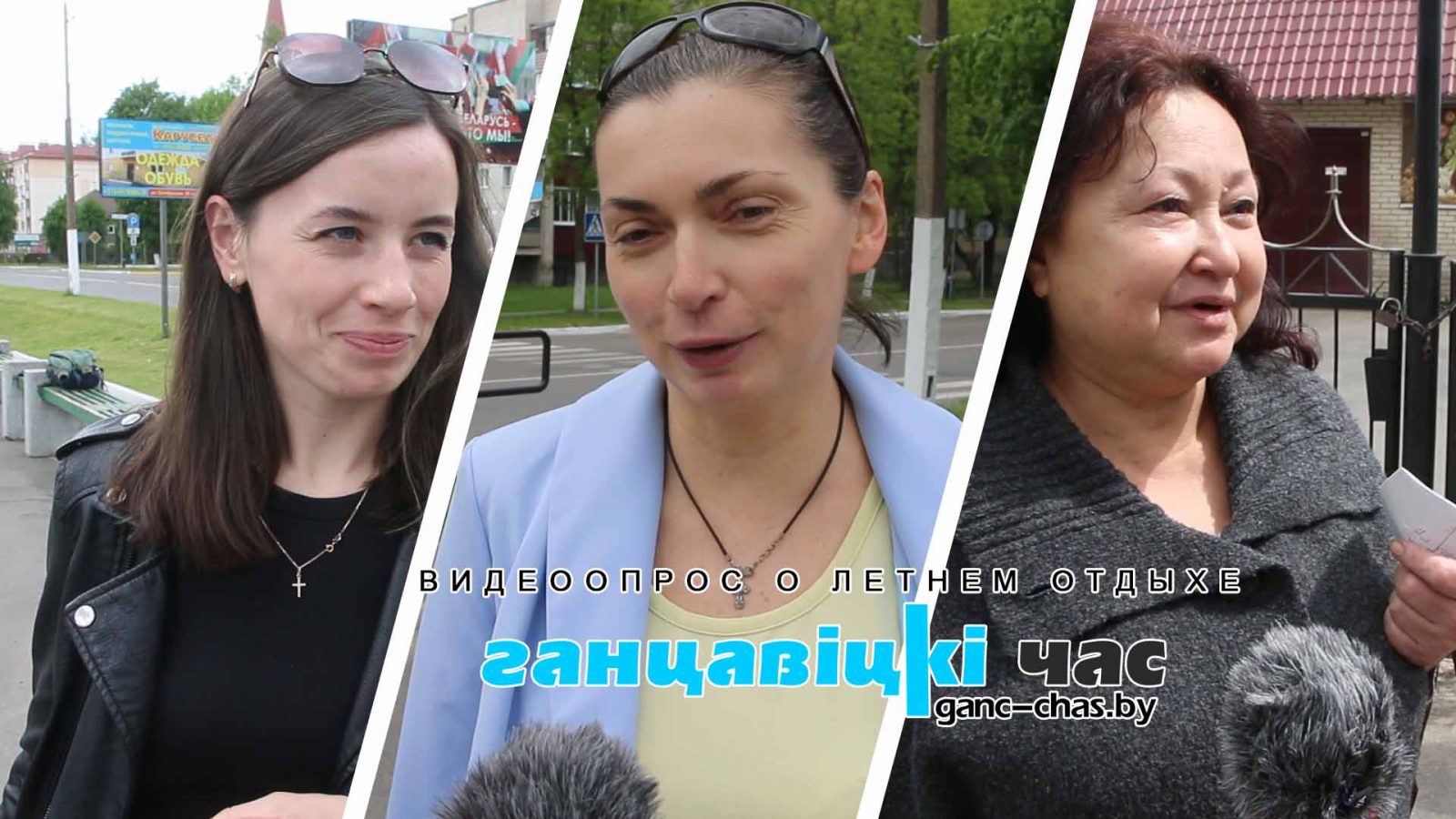 Ганцевчане рассказали, где и как планируют отдыхать этим летом