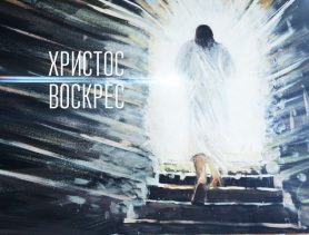 Что такое Пасха? Говорят служители Ганцевщины