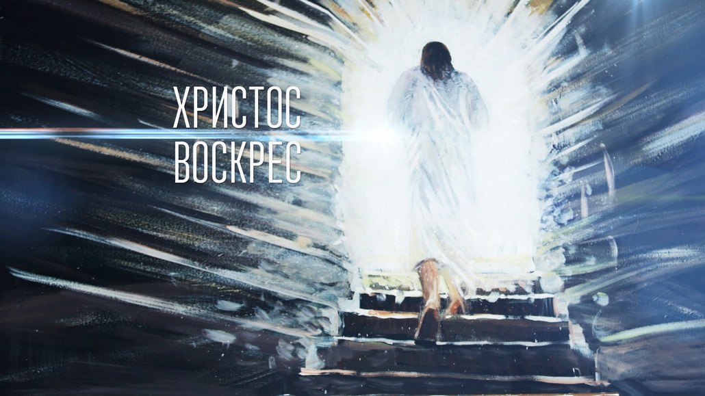 Христос воскрес! Воистину воскрес!