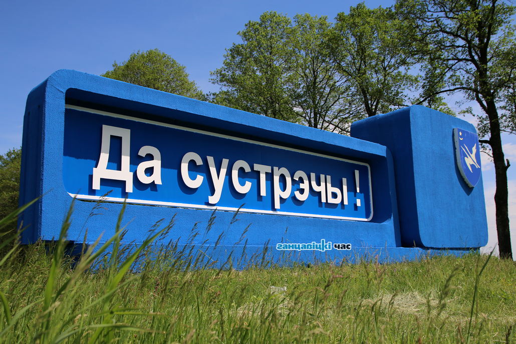 Обновленные "Ганцевичи" намекают на новые встречи