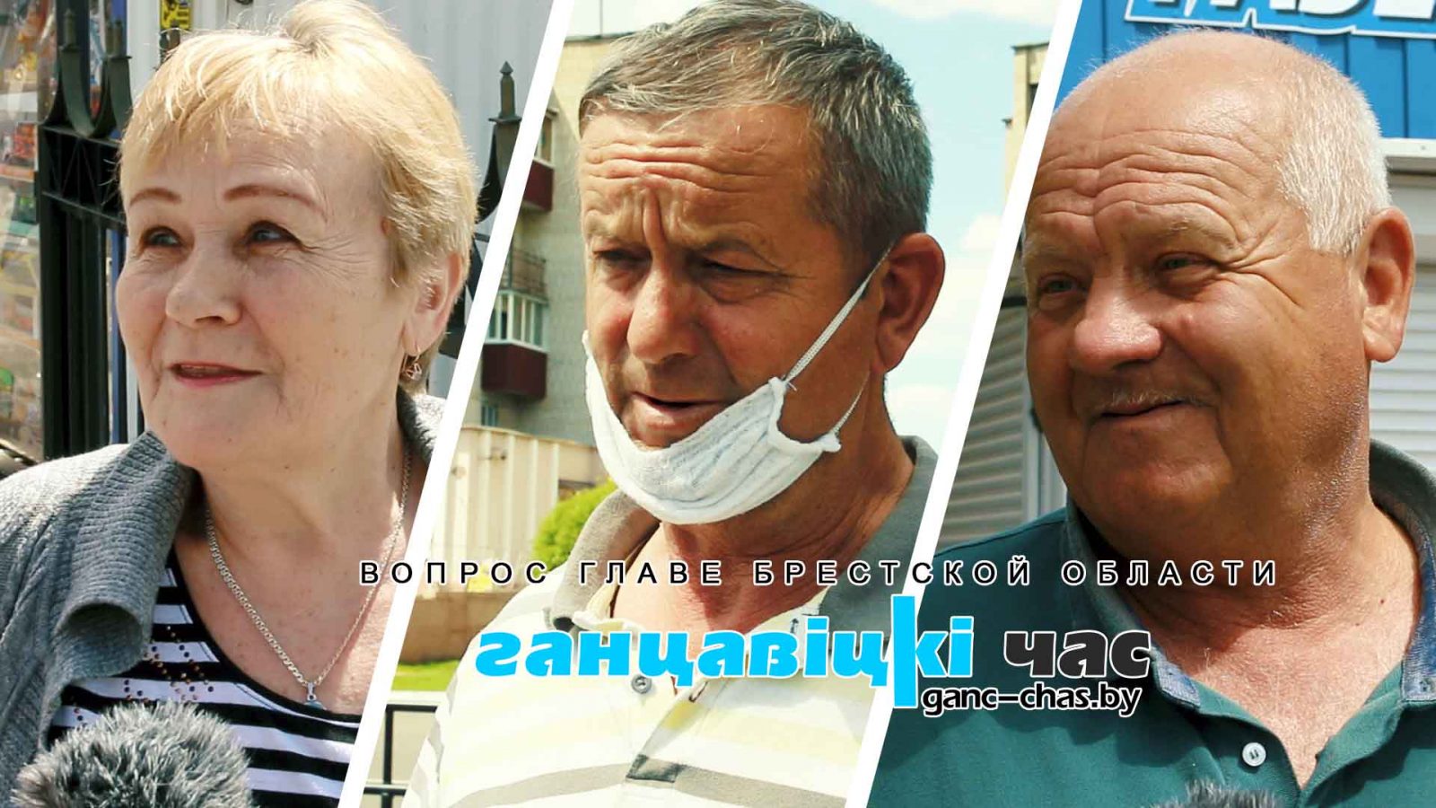 Какой вопрос ганцевчане задали бы главе Брестской области