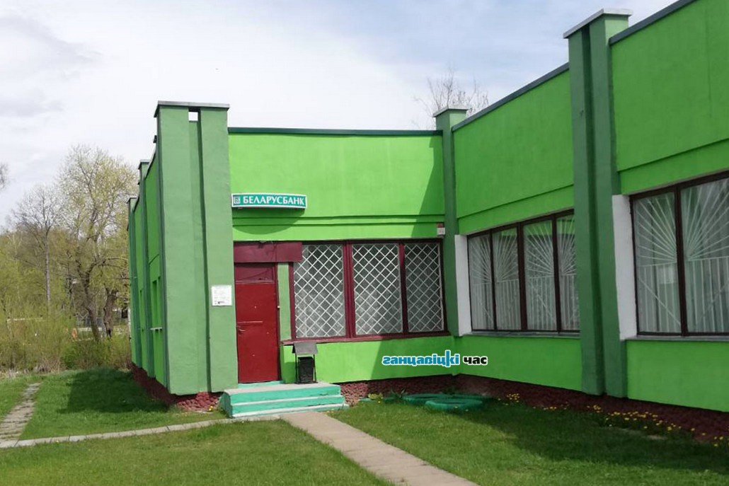 Банк закрывает одно из отделений в Ганцевичском районе: что делать жителям