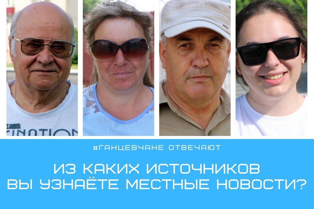 Ганцевчане отвечают