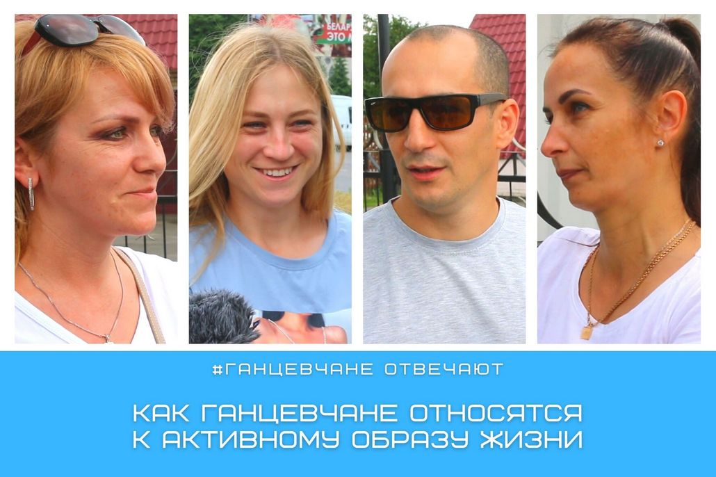 Как ганцевчане относятся к активному образу жизни: видеоопрос