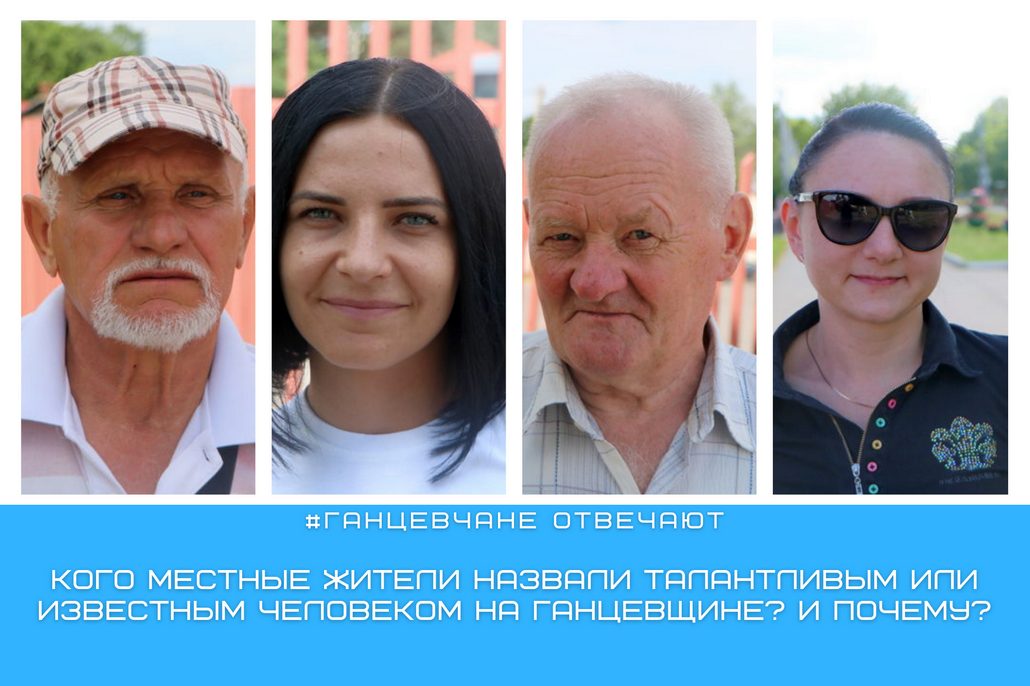 Кого местные жители считают талантливым или известным человеком на Ганцевщине