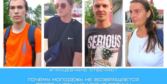 Почему многие выпускники после учебы не возвращаются в родной район: мнение ганцевчан