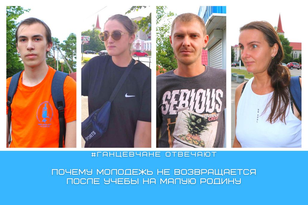 Почему многие выпускники после учебы не возвращаются в родной район: мнение ганцевчан