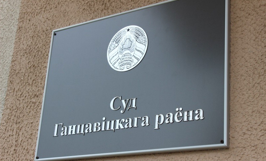 Суд Ганцевичского района