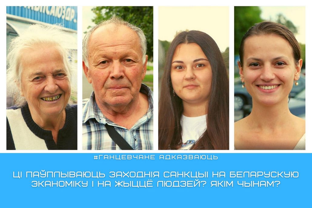 Апытанне: паўплываюць заходнія санкцыі на беларускую эканоміку і на жыццё людзей?