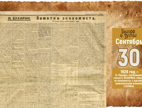 За «Заметки экономиста» в газете «Правда» Н. Бухарин был расстрелян спустя 11 лет