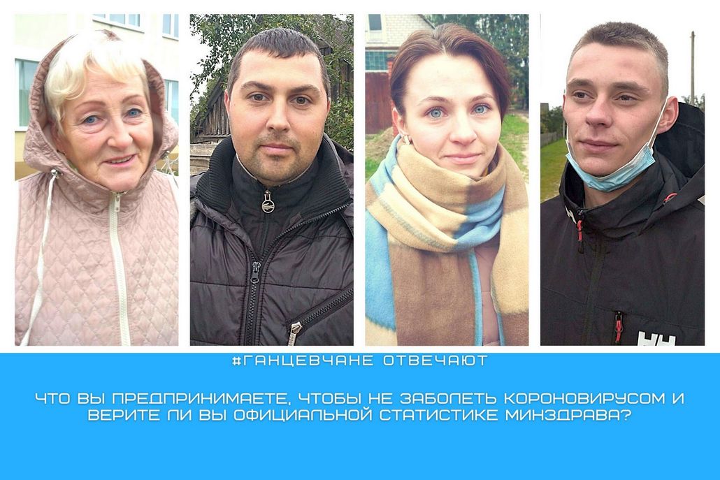 Что предпринимают ганцевчане, чтобы не заболеть короновирусом и верят ли они официальной статистике Минздрава