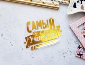 Кого читатели «Ганцавіцкага часу» назвали лучшим учителем в районе