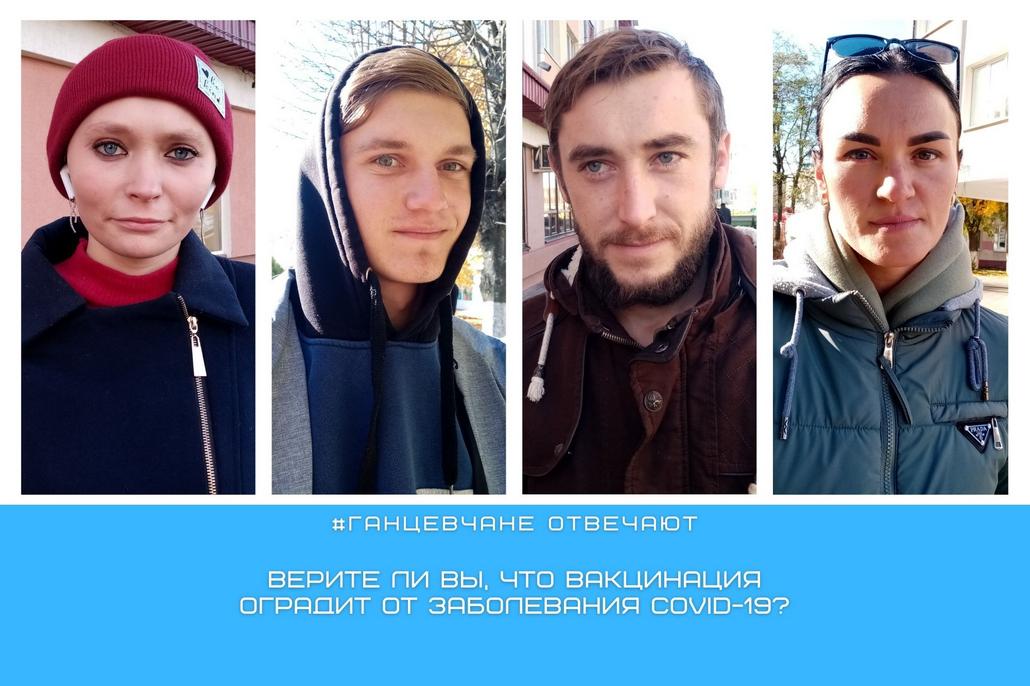 Верят ли жители Ганцевичского района, что вакцинация оградит от заболевания COVID-19
