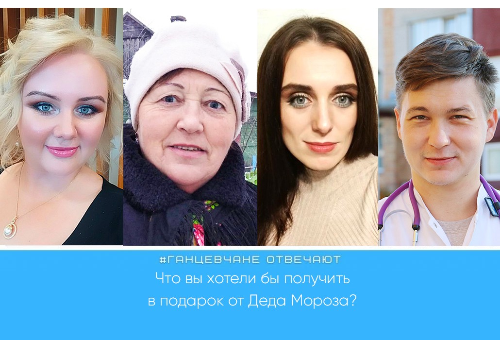 Ганцевчане отвечают