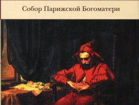 Первым критиком романа Гюго стала супруга: 15 января в истории