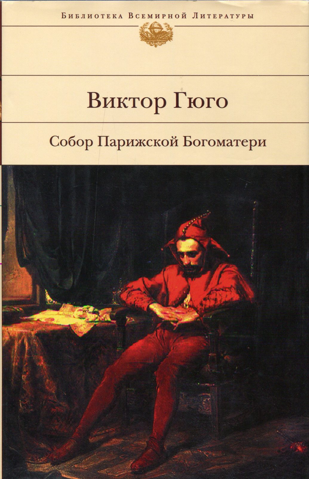 Первым критиком романа Гюго стала супруга: 15 января в истории