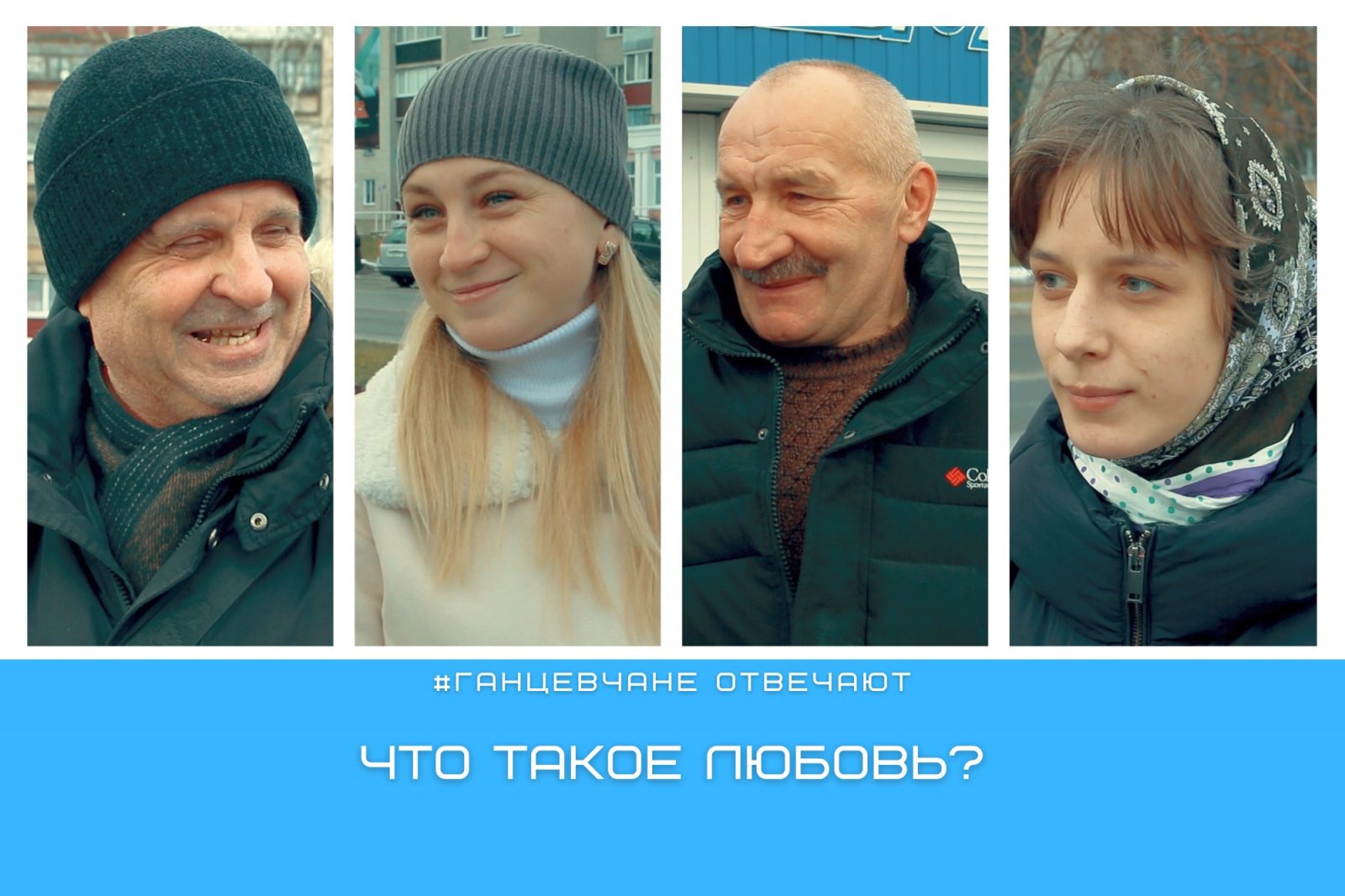 Ганцевчане рассказали, что такое любовь: видеоопрос