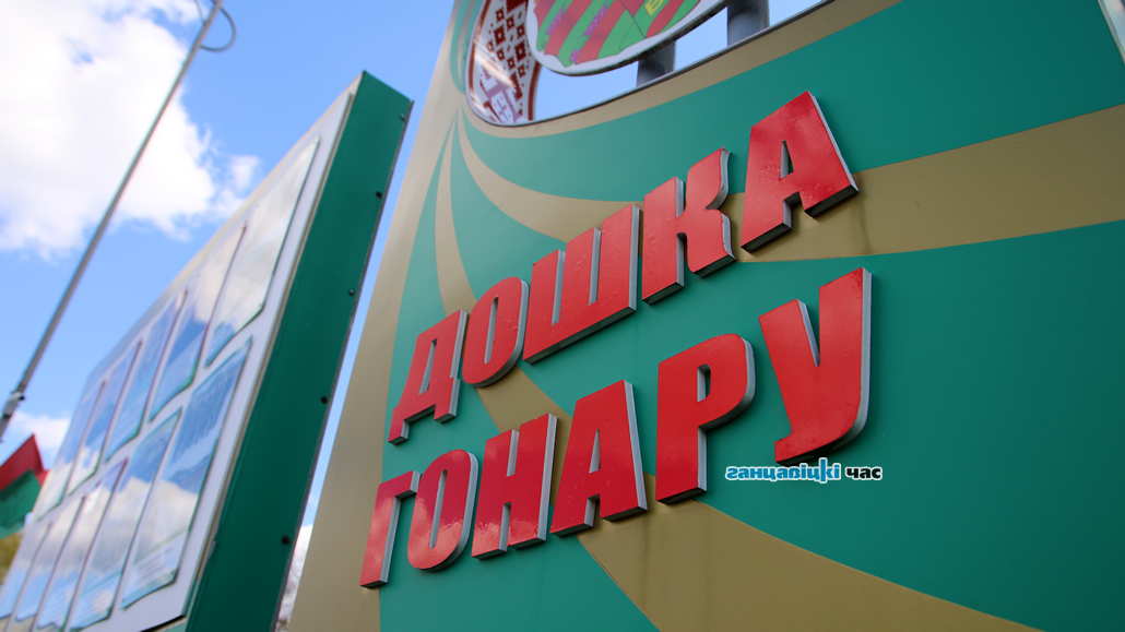 Смотрите, кто занесен на Доску почета в Ганцевичах