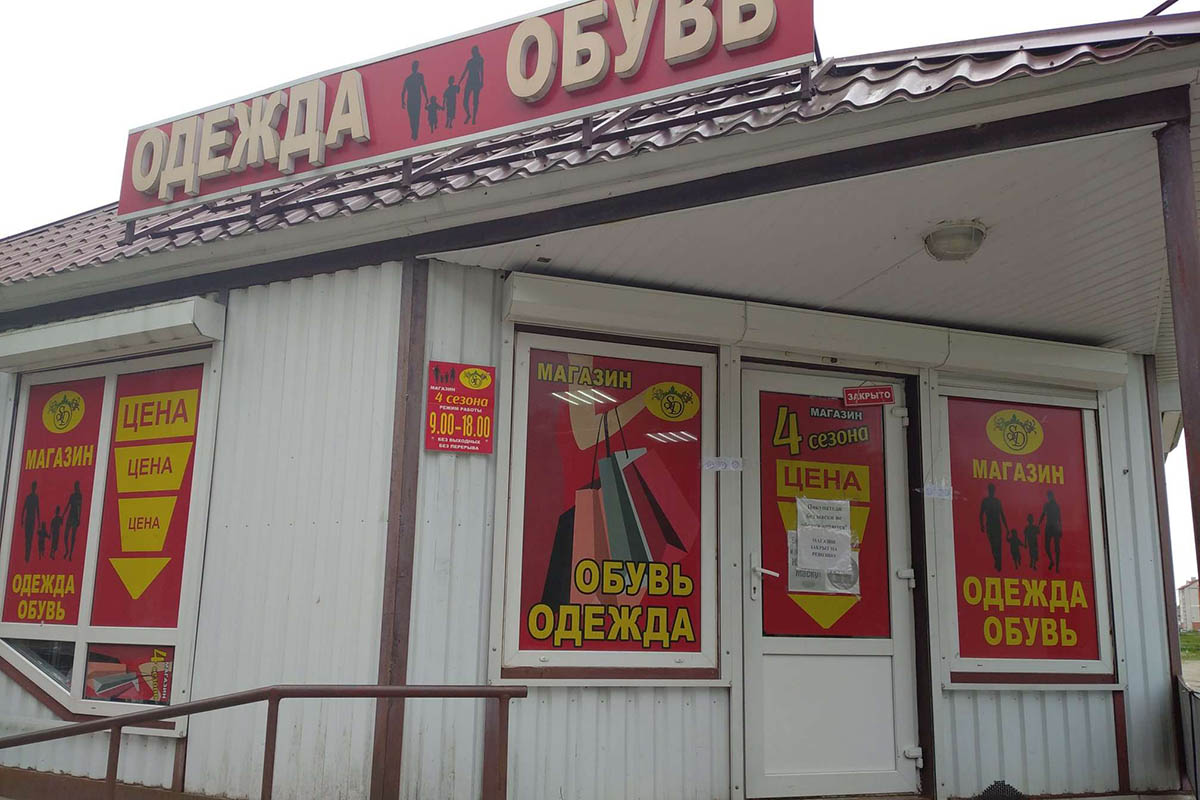 В Ганцевичах магазин дешёвой одежды на улице Парковой закрыт с 18 мая. 