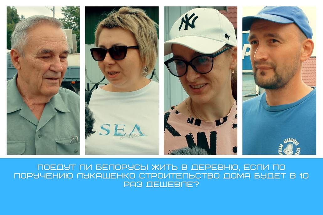 Поедут ли белорусы жить в деревню, если по поручению Лукашенко строительство дома будет в 10 раз дешевле
