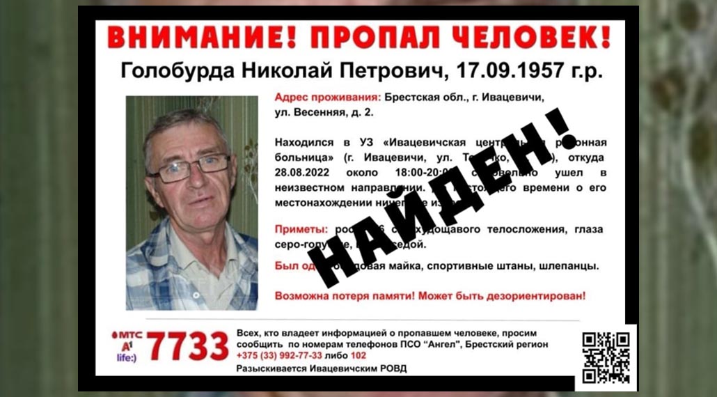 Пропавшего из больницы пенсионера нашли в Ивацевичах