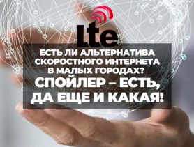 Есть ли альтернатива скоростного интернета в малых городах?