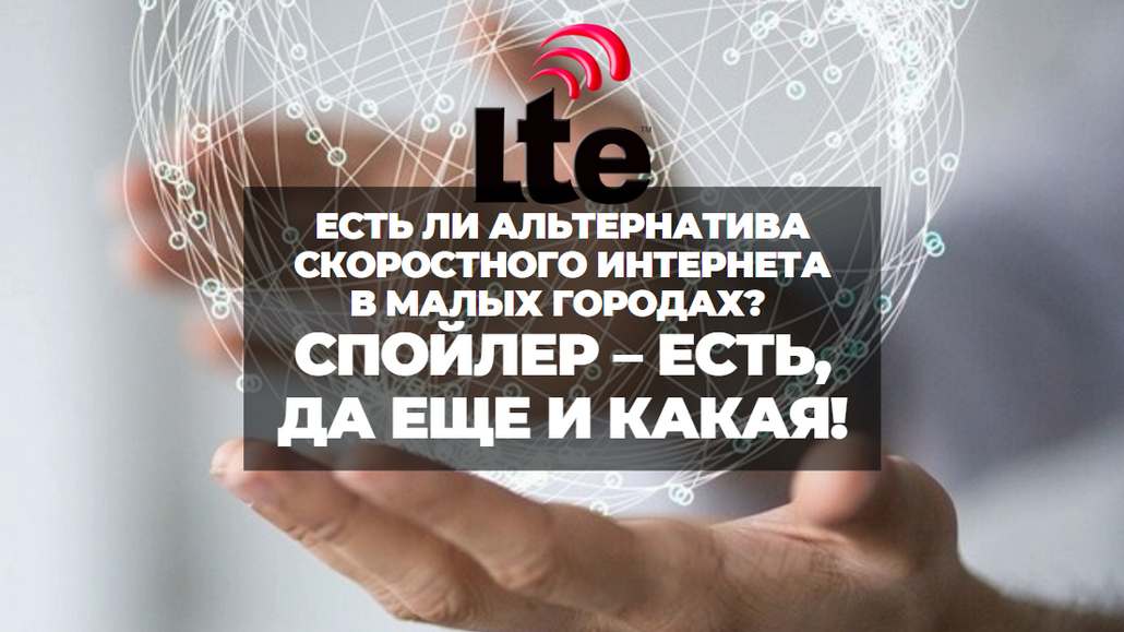 Получить домашний скоростной интернет, где провайдер не может протянуть кабель, можно по технологии 4G LTE у провайдера unet.by