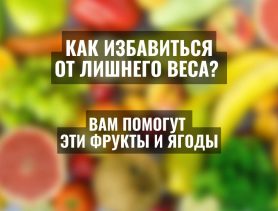 Эти ягоды и фрукты помогут избавиться от лишнего веса