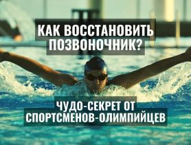 Как восстановить позвоночник? Чудо-секрет от спортсменов-олимпийцев