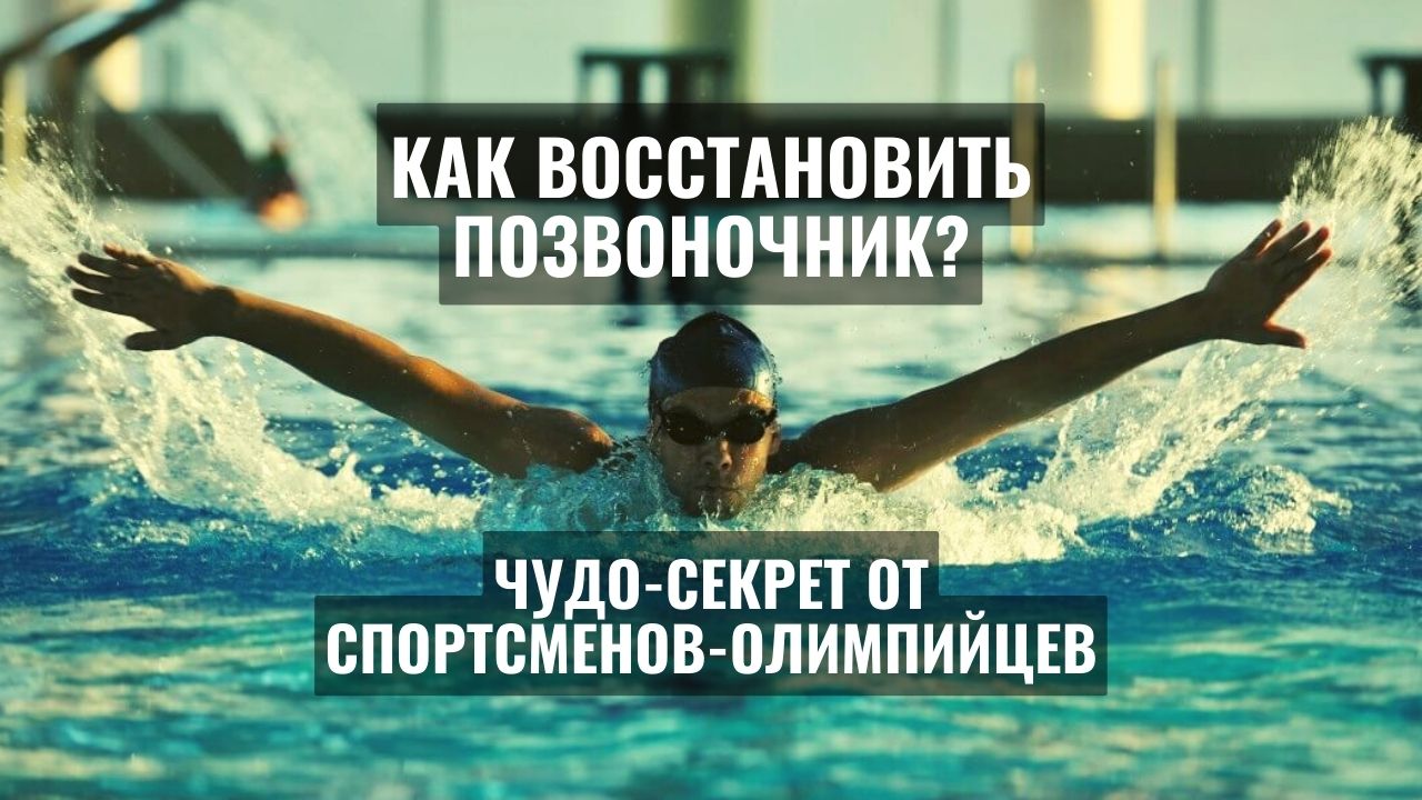 Как восстановить позвоночник Чудо-секрет от спортсменов-олимпийцев