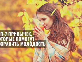 ТОП-7 привычек, которые помогут сохранить молодость