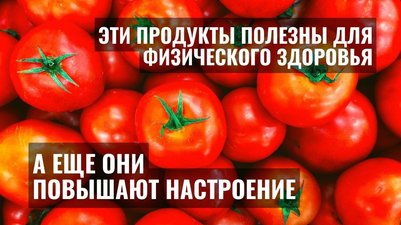 Эти продукты полезны для физического здоровья и для поднятия настроения