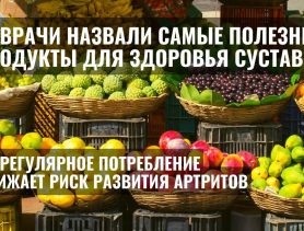 Медики назвали самые полезные овощи и фрукты для здоровья суставов