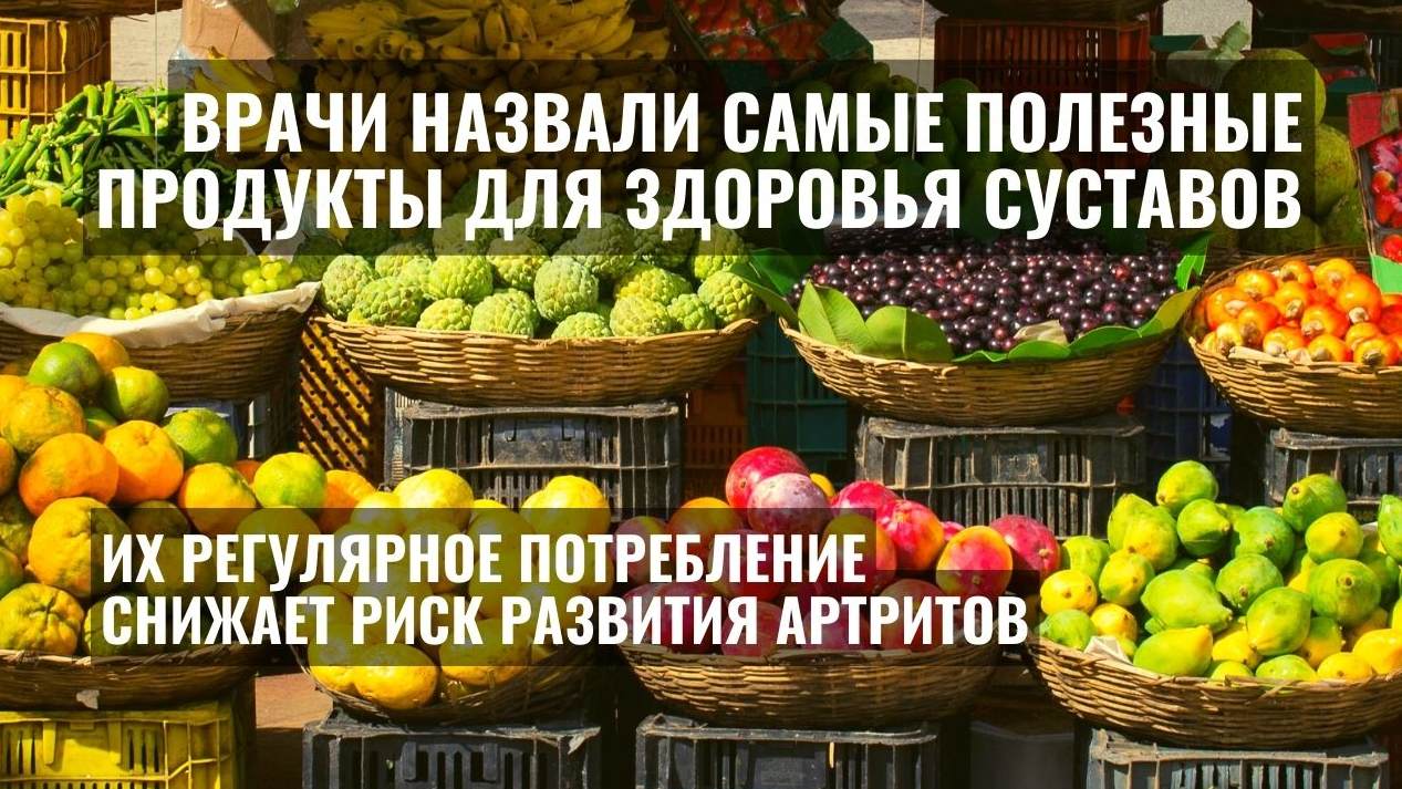 Медики назвали самые полезные продукты для здоровья суставов