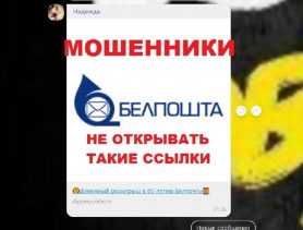 «Белпочта» предупреждает о мошенниках в мессенджерах