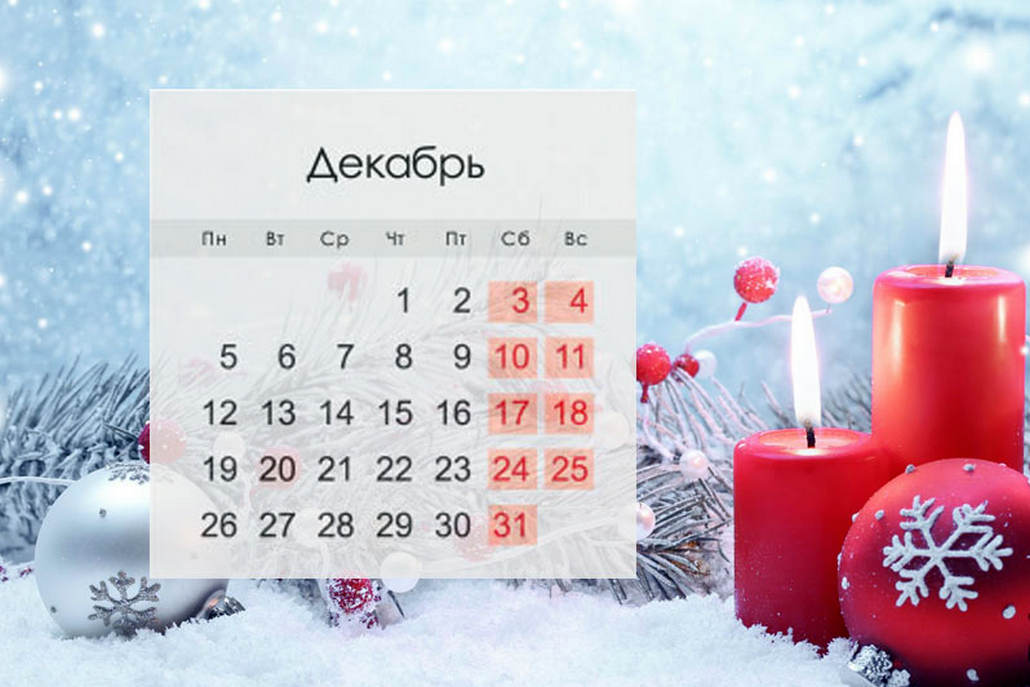 В декабре попасть в список «тунеядцев» станет проще, пенсионерам увеличат пенсии, а у школьников начнутся зимние каникулы. Но и это не все!