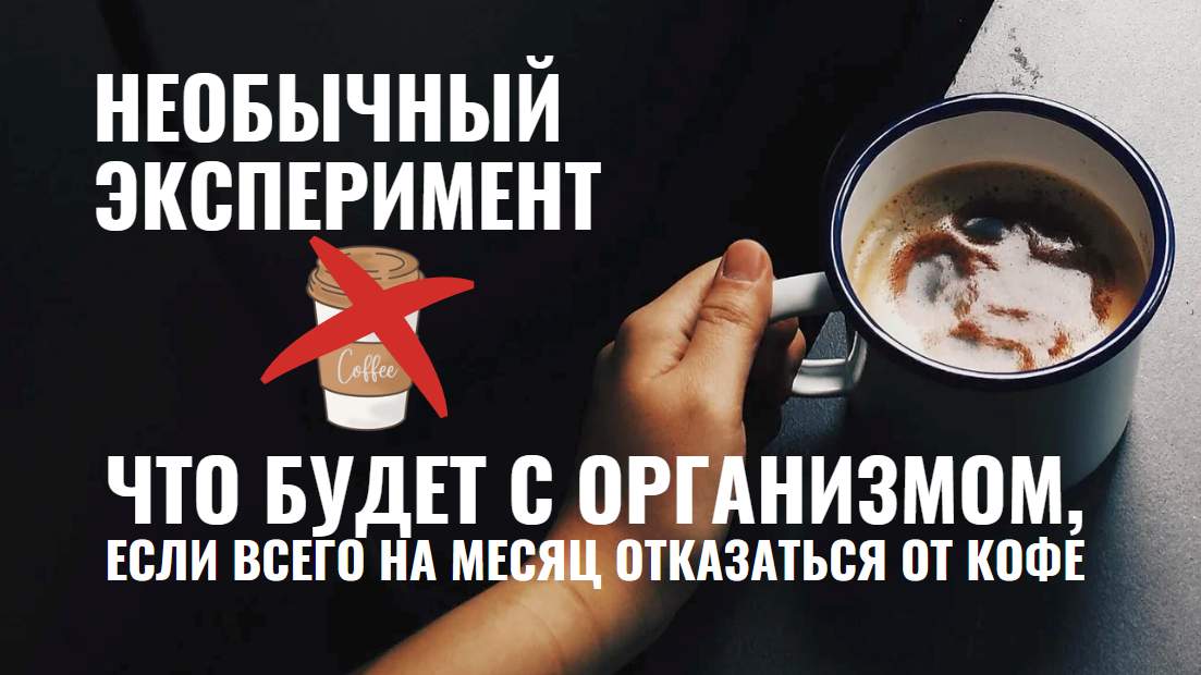 Необычный эксперимент: что будет с организмом, если месяц не пить кофе