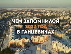 Какими событиями запомнился 2022 год