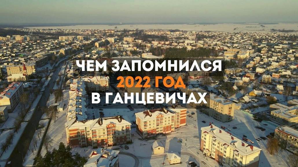 Какими событиями запомнился 2022 год на сайте ganc-chas.com
