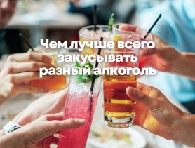 Чем лучше всего закусывать алкоголь, а какие продукты нельзя с ним смешивать