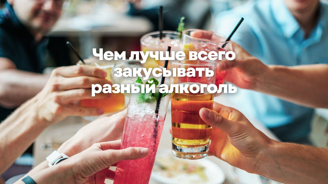 Чем нужно закусывать разный алкоголь и почему заедать коньяк лимоном - это плохая идея