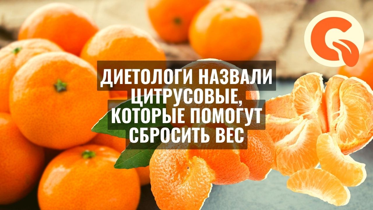 Диетологи назвали цитрусовые, которые помогут сбросить вес