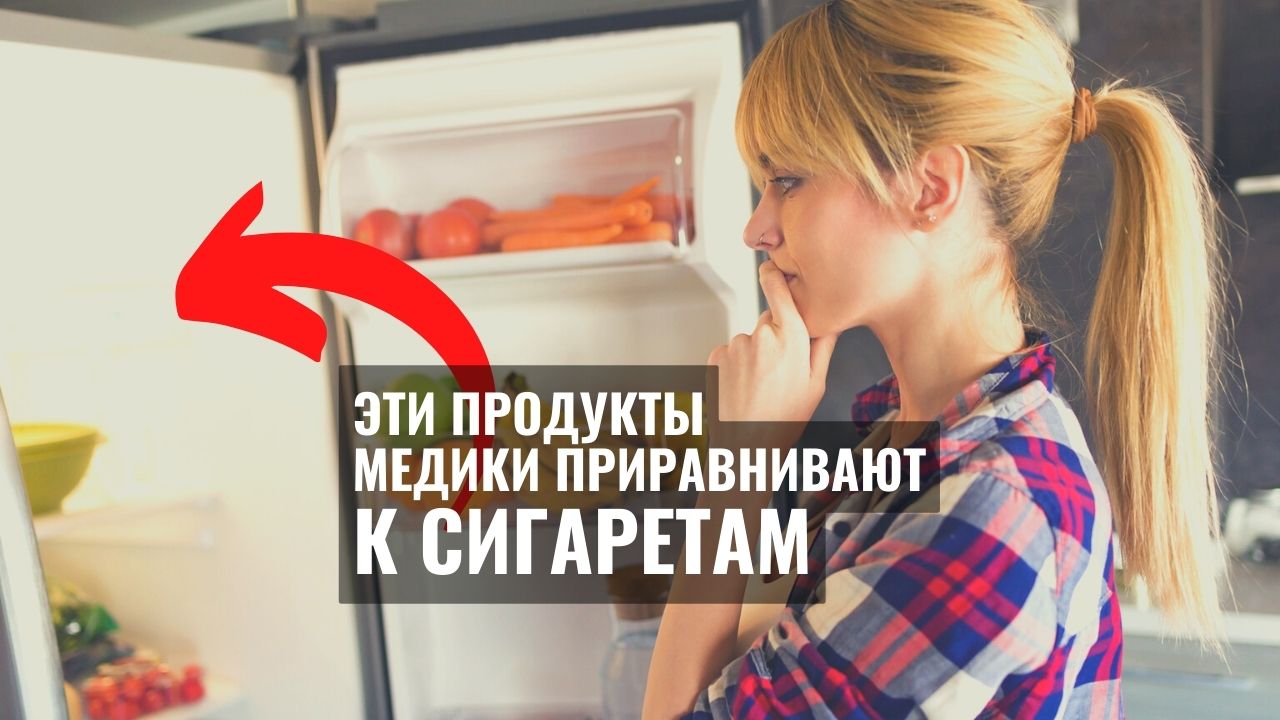 Есть продукты, которые можно смело ставить в один ряд с наркотиками и сигаретами — они опасны для здоровья и вызывают зависимость