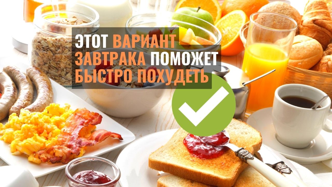 Чтобы быстро похудеть, лучше всего отдать на завтрак предпочтение молочным продуктам, птице, говядине, белой рыбе и морепродуктам